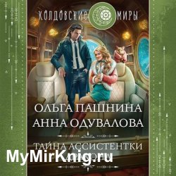 Тайна ассистентки дракона (Аудиокнига)