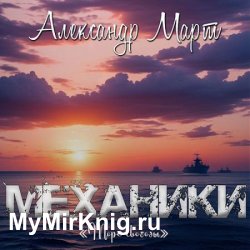 Механики. Море свободы (Аудиокнига)