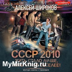СССР 2010. Жить стало лучше, жить стало веселее! (Аудиокнига)