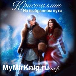 Кристаллин. На выбранном пути (Аудиокнига)