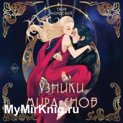 Узники мира снов (Аудиокнига)