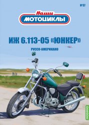 Наши мотоциклы №37 ИЖ 6.113-05 "Юнкер" 2023