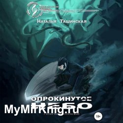 Опрокинутое небо (Аудиокнига)