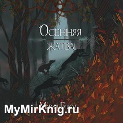 Осенняя жатва (Аудиокнига)