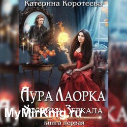 Аура Лаорка. Хозяйка Зеркала (Аудиокнига)