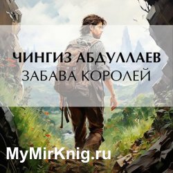 Забава королей (Аудиокнига)