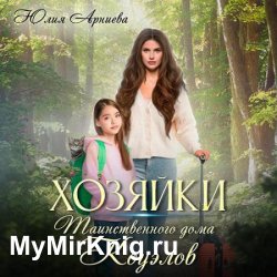 Хозяйки таинственного дома Коуэлов (Аудиокнига)