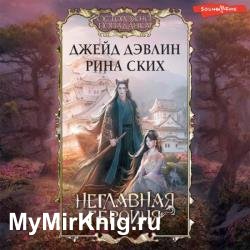 Неглавная героиня (Аудиокнига)