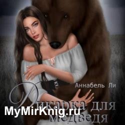 Дикарка для медведя (Аудиокнига)