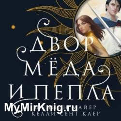 Двор мёда и пепла (Аудиокнига)