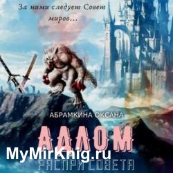 АДЛОМ. Распри Совета (Аудиокнига)