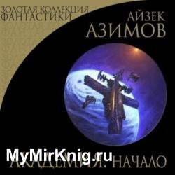 Академия. Начало (Аудиокнига)