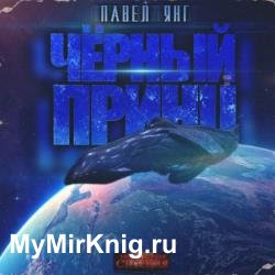 Черный принц (Аудиокнига) декламатор Проводник