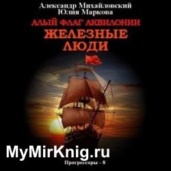 Алый флаг Аквилонии. Железные люди (Аудиокнига)