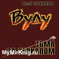 Вуду. Тьма за зеркалом. Часть 1 (Аудиокнига)