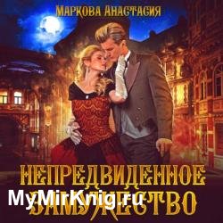 Непредвиденное замужество (Аудиокнига)