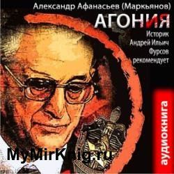 Агония (Аудиокнига)