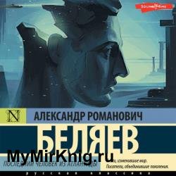 Последний человек из Атлантиды (Аудиокнига) декламатор Исаев Олег