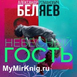 Небесный гость (Аудиокнига) декламатор Исаев Олег