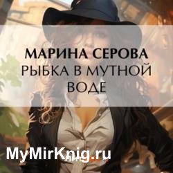 Рыбка в мутной воде (Аудиокнига)