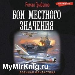 Бои местного значения (Аудиокнига) Читает: Гуржий Юрий