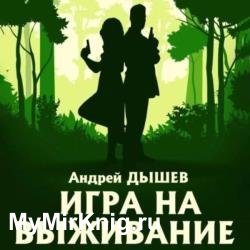 Игра на выживание (Аудиокнига)