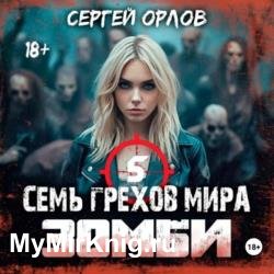 Семь грехов мира ЗОМБИ 5 (Аудиокнига)