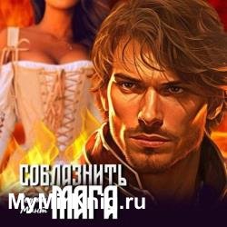 Соблазнить мага (Аудиокнига)