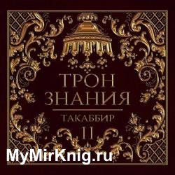 Трон знания. Том 2 (Аудиокнига)