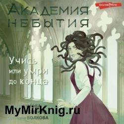 Академия небытия. Учись или умри до конца (Аудиокнига)