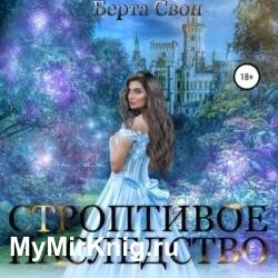 Строптивое наследство (Аудиокнига)