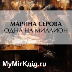 Одна на миллион (Аудиокнига)