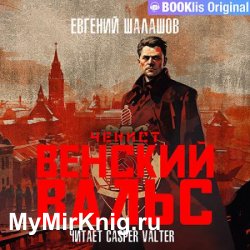 Чекист. Венский вальс (Аудиокнига)