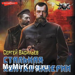 Стальная хватка Империи (Аудиокнига)