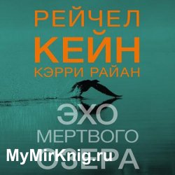 Эхо Мёртвого озера (Аудиокнига)