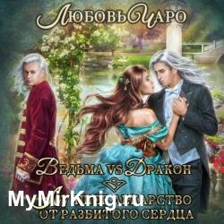 Ведьма vs Дракон. Лучшее лекарство от разбитого сердца (Аудиокнига)