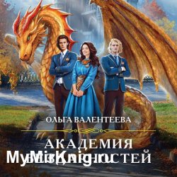 Академия бездарностей (Аудиокнига)