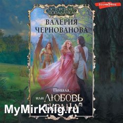 Попала, или Любовь тирана (Аудиокнига)