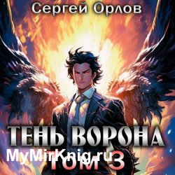 Месть Чернокрылого. Тень Ворона – 3 (Аудиокнига)