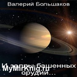 И залпы башенных орудий… (Аудиокнига)