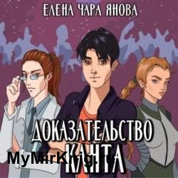 Доказательство Канта (Аудиокнига)