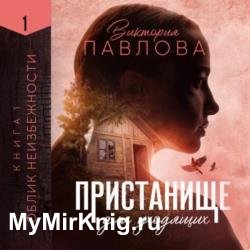 Пристанище для уходящих. Книга 1. Облик неизбежности (Аудиокнига)
