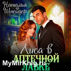 Лиса в аптечной лавке (Аудиокнига)