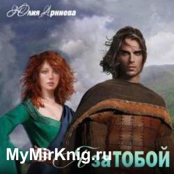 Я за Тобой (Аудиокнига)