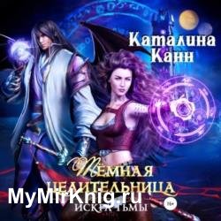 Тёмная целительница. Искра Тьмы (Аудиокнига)