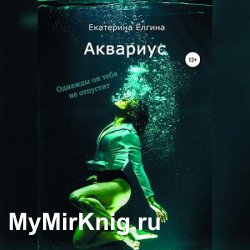 Аквариус (Аудиокнига)