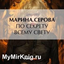 По секрету всему свету (Аудиокнига)