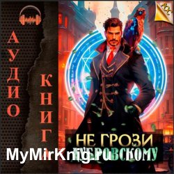 Не грози Дубровскому! (Аудиокнига)