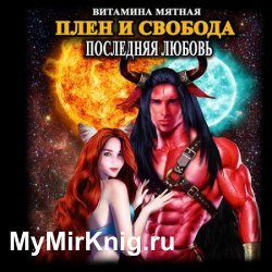 Последняя любовь. Плен и свобода (Аудиокнига)