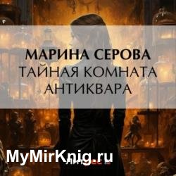 Тайная комната антиквара (Аудиокнига)